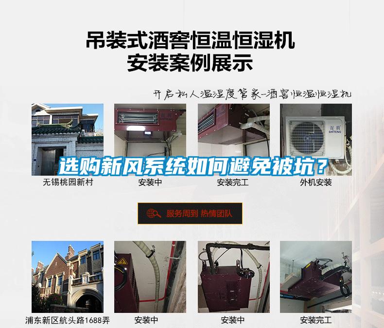選購新風系統(tǒng)如何避免被坑？