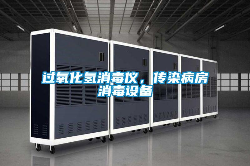 過(guò)氧化氫消毒儀，傳染病房消毒設(shè)備