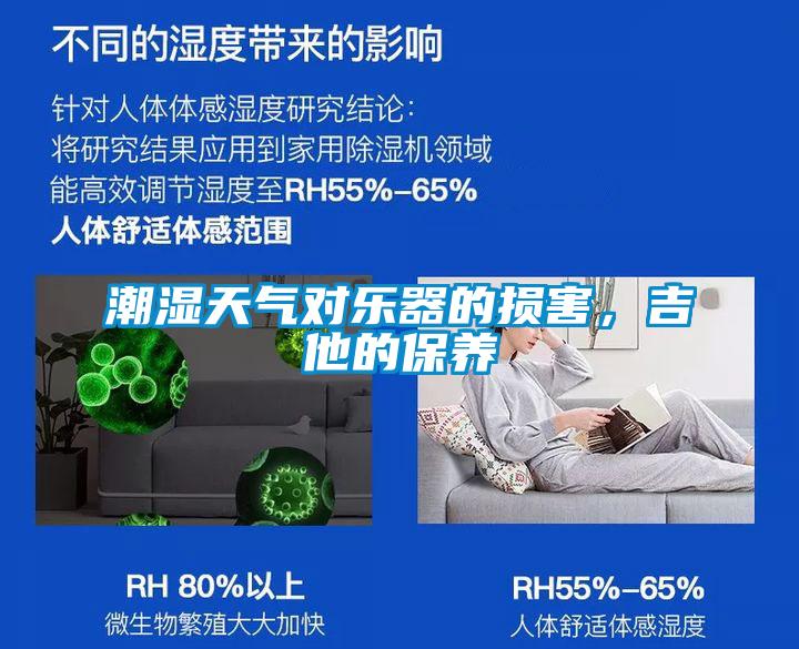 潮濕天氣對(duì)樂器的損害，吉他的保養(yǎng)