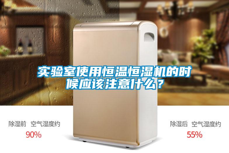 實(shí)驗(yàn)室使用恒溫恒濕機(jī)的時(shí)候應(yīng)該注意什么？