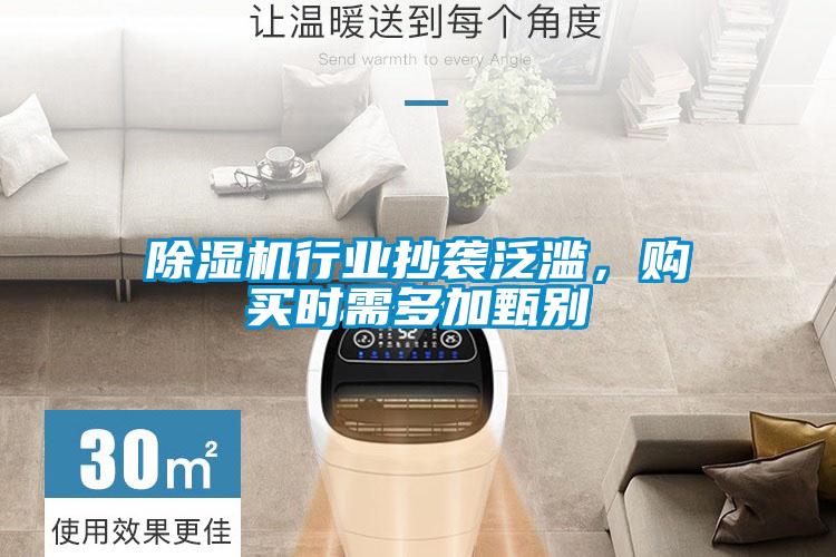 除濕機(jī)行業(yè)抄襲泛濫，購(gòu)買(mǎi)時(shí)需多加甄別