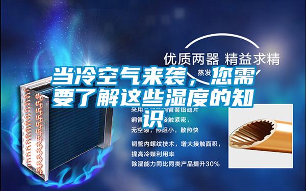 當冷空氣來襲，您需要了解這些濕度的知識
