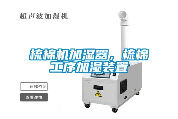 梳棉機(jī)加濕器，梳棉工序加濕裝置