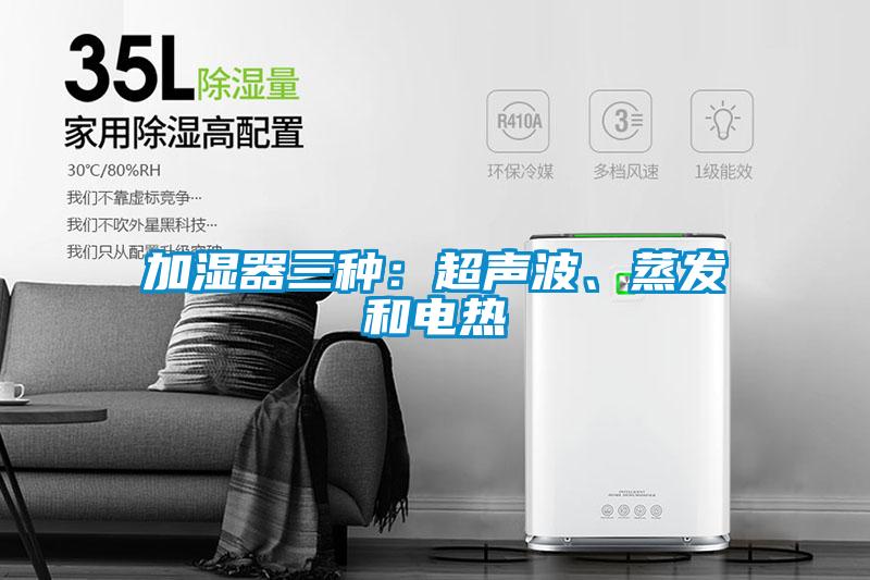 加濕器三種：超聲波、蒸發(fā)和電熱