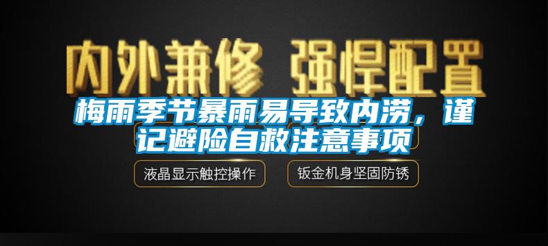 梅雨季節(jié)暴雨易導(dǎo)致內(nèi)澇，謹(jǐn)記避險(xiǎn)自救注意事項(xiàng)