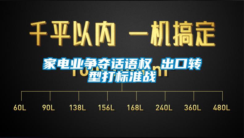 家電業(yè)爭奪話語權(quán) 出口轉(zhuǎn)型打標(biāo)準(zhǔn)戰(zhàn)