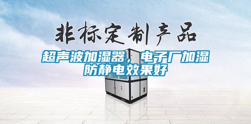 超聲波加濕器，電子廠加濕防靜電效果好