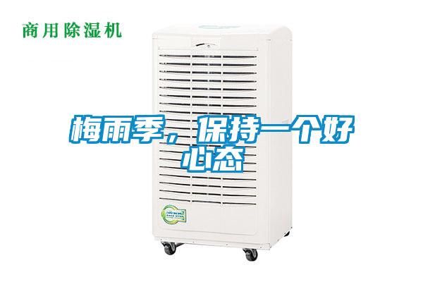 梅雨季，保持一個好心態(tài)