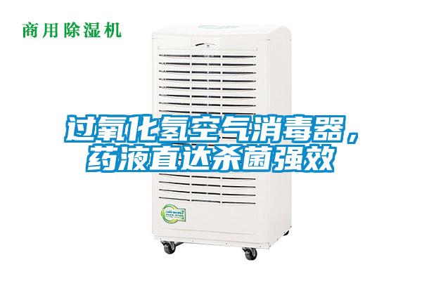 過(guò)氧化氫空氣消毒器，藥液直達(dá)殺菌強(qiáng)效