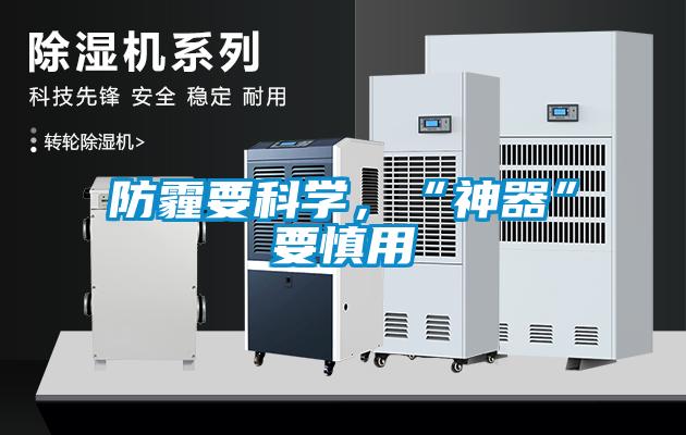 防霾要科學，“神器”要慎用