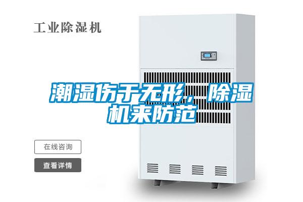 潮濕傷于無形，除濕機來防范
