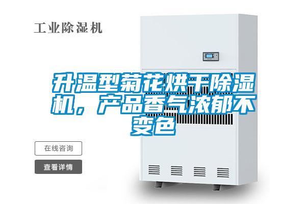升溫型菊花烘干除濕機(jī)，產(chǎn)品香氣濃郁不變色