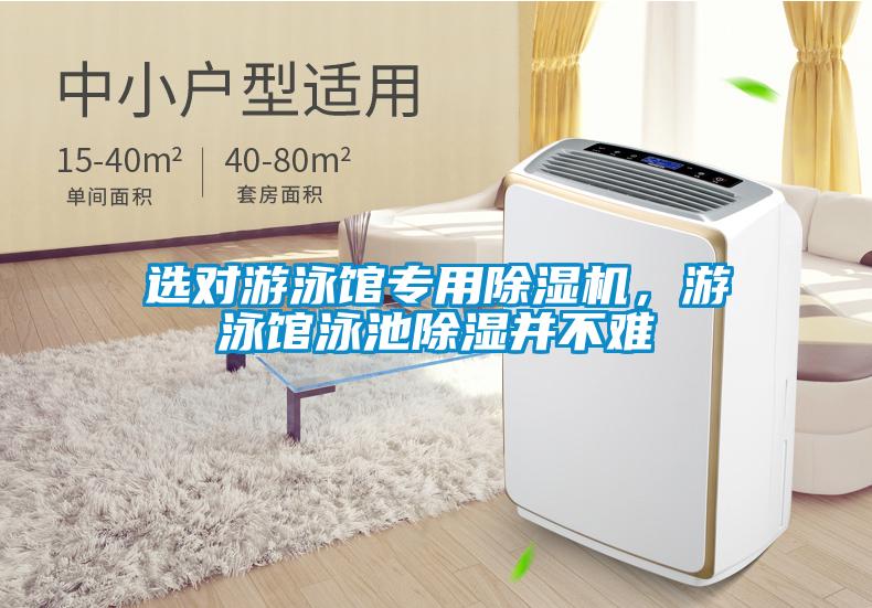 選對(duì)游泳館專用除濕機(jī)，游泳館泳池除濕并不難
