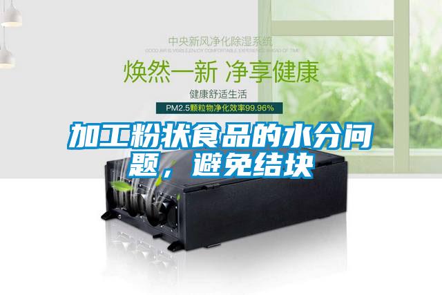 加工粉狀食品的水分問(wèn)題，避免結(jié)塊