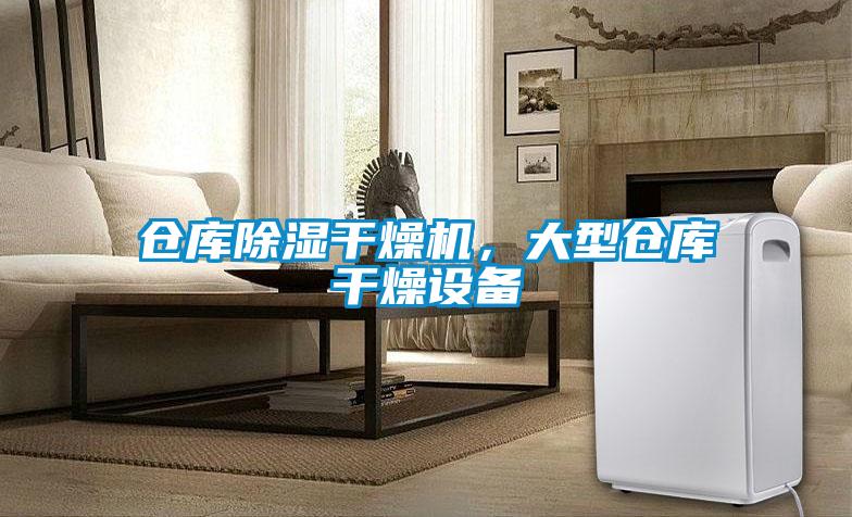 倉庫除濕干燥機，大型倉庫干燥設(shè)備