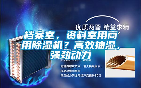 檔案室，資料室用商用除濕機？高效抽濕，強勁動力
