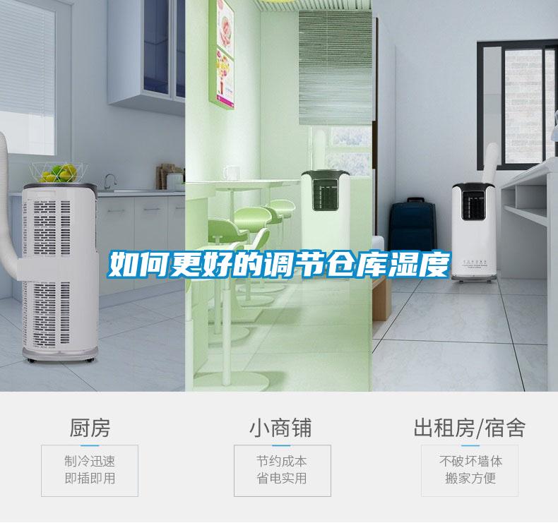 如何更好的調節(jié)倉庫濕度