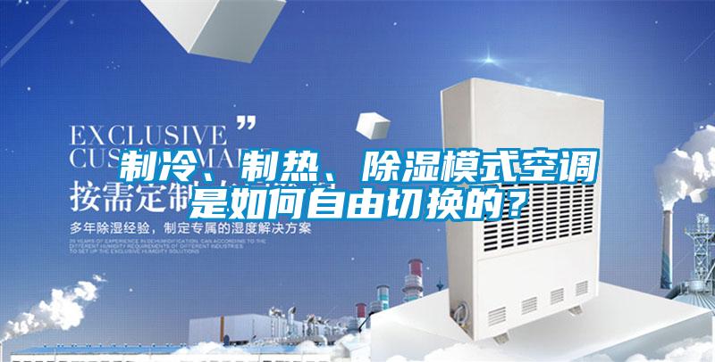 制冷、制熱、除濕模式空調(diào)是如何自由切換的？
