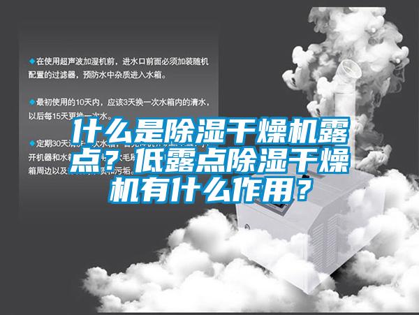 什么是除濕干燥機露點？低露點除濕干燥機有什么作用？