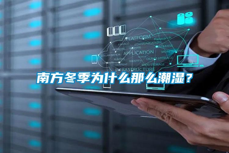 南方冬季為什么那么潮濕？