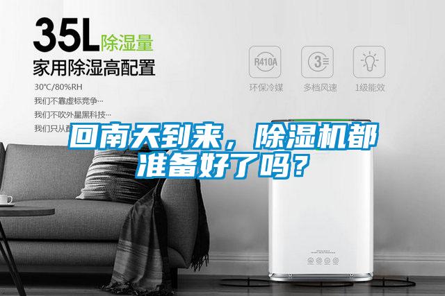 回南天到來，除濕機都準(zhǔn)備好了嗎？