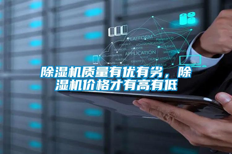 除濕機質(zhì)量有優(yōu)有劣，除濕機價格才有高有低