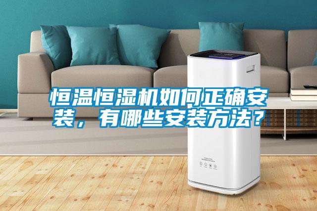 恒溫恒濕機(jī)如何正確安裝，有哪些安裝方法？