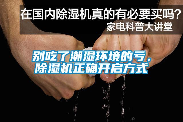 別吃了潮濕環(huán)境的虧，除濕機(jī)正確開啟方式