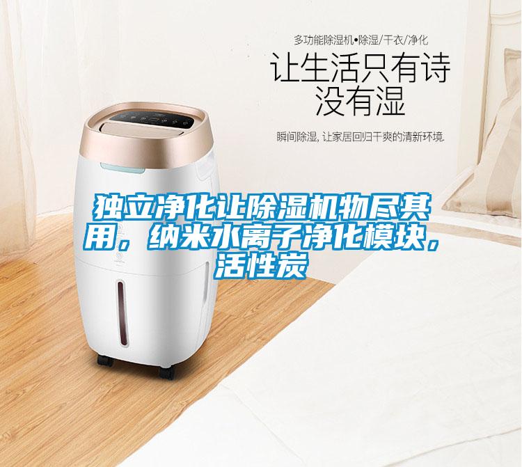 獨(dú)立凈化讓除濕機(jī)物盡其用，納米水離子凈化模塊，活性炭