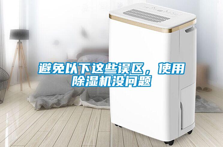 避免以下這些誤區(qū)，使用除濕機(jī)沒(méi)問(wèn)題