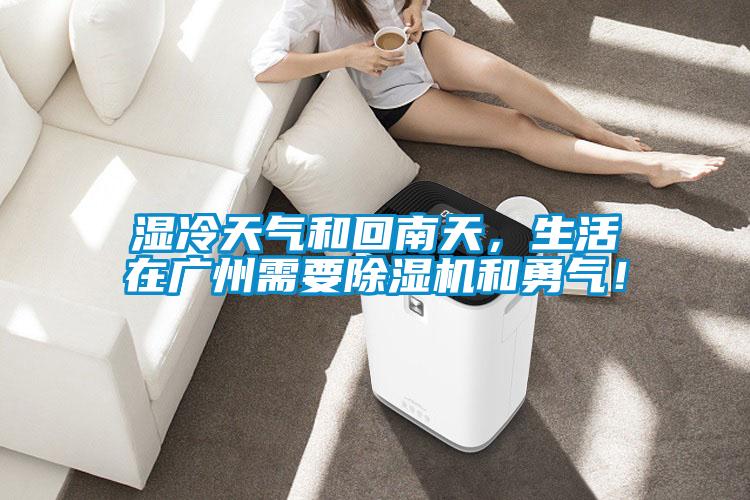濕冷天氣和回南天，生活在廣州需要除濕機(jī)和勇氣！