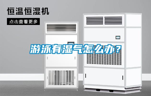 游泳有濕氣怎么辦？
