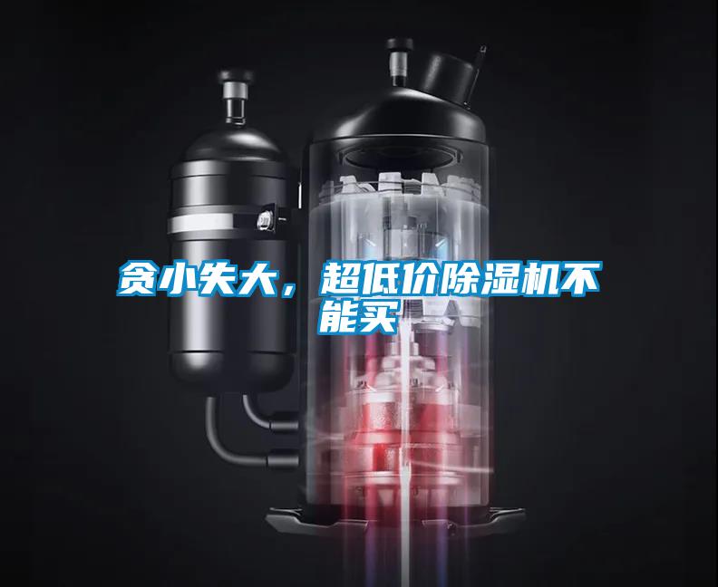 貪小失大，超低價除濕機不能買