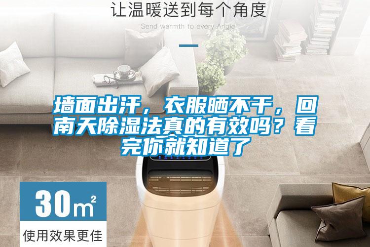 墻面出汗，衣服曬不干，回南天除濕法真的有效嗎？看完你就知道了
