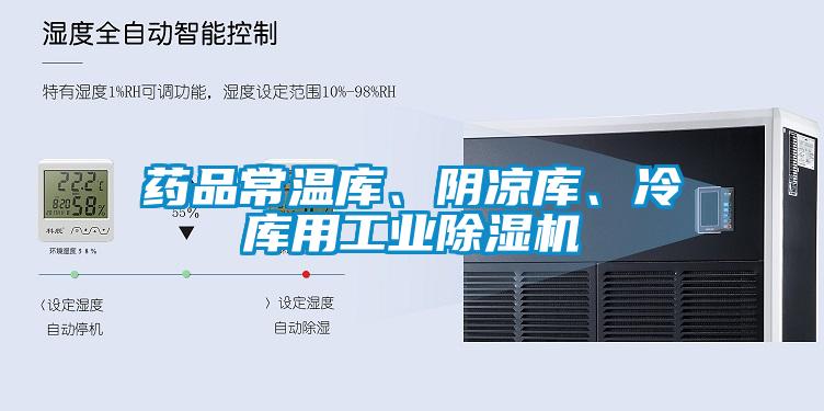 藥品常溫庫、陰涼庫、冷庫用工業(yè)除濕機