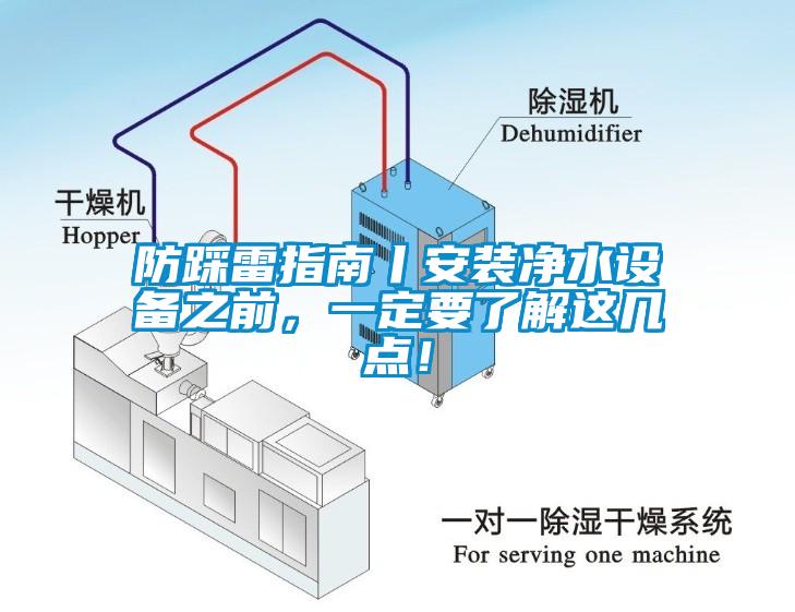 防踩雷指南丨安裝凈水設備之前，一定要了解這幾點！