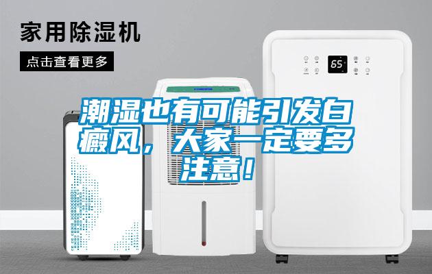 潮濕也有可能引發(fā)白癜風，大家一定要多注意！