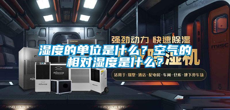 濕度的單位是什么？空氣的相對(duì)濕度是什么？