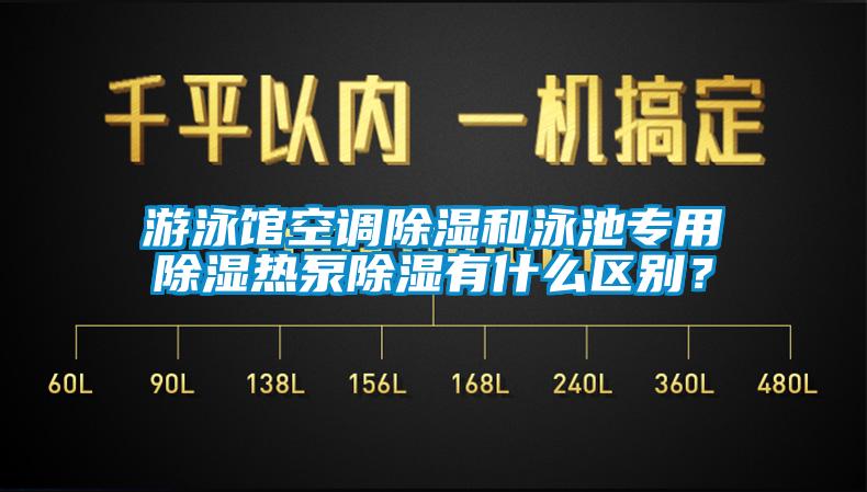 游泳館空調(diào)除濕和泳池專(zhuān)用除濕熱泵除濕有什么區(qū)別？