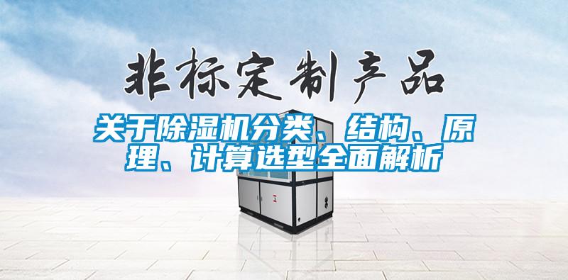 關(guān)于除濕機(jī)分類、結(jié)構(gòu)、原理、計(jì)算選型全面解析