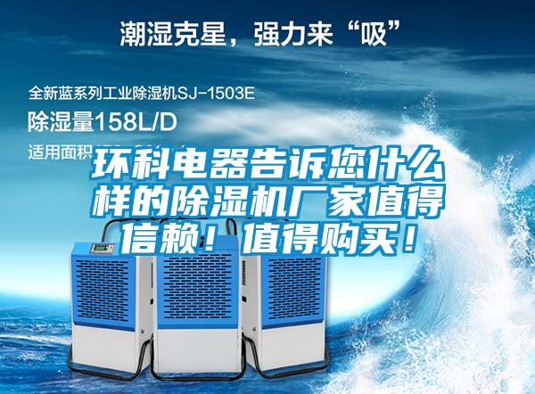 環(huán)科電器告訴您什么樣的除濕機(jī)廠家值得信賴！值得購買！