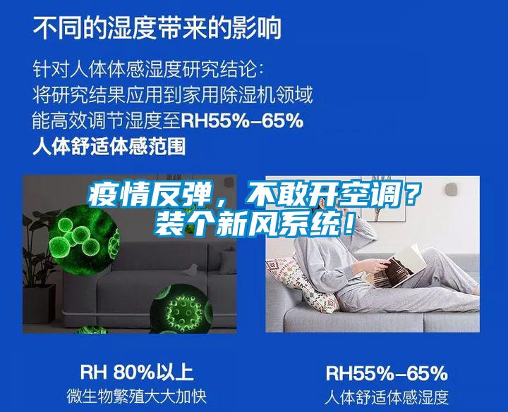 疫情反彈，不敢開空調(diào)？裝個(gè)新風(fēng)系統(tǒng)！