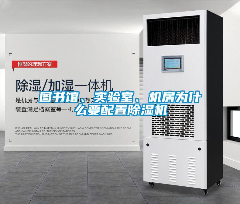 圖書館、實(shí)驗(yàn)室、機(jī)房為什么要配置除濕機(jī)