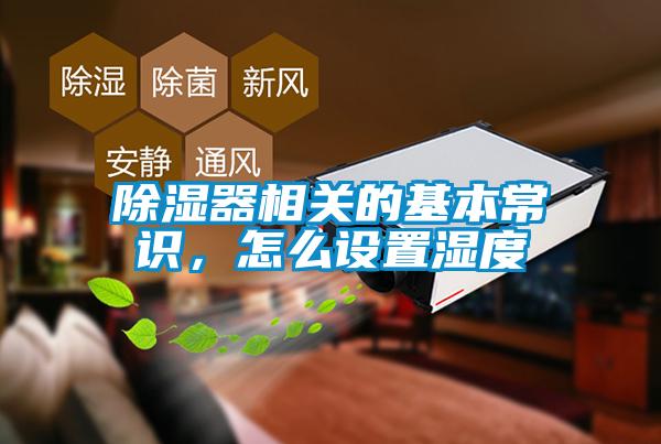 除濕器相關(guān)的基本常識(shí)，怎么設(shè)置濕度