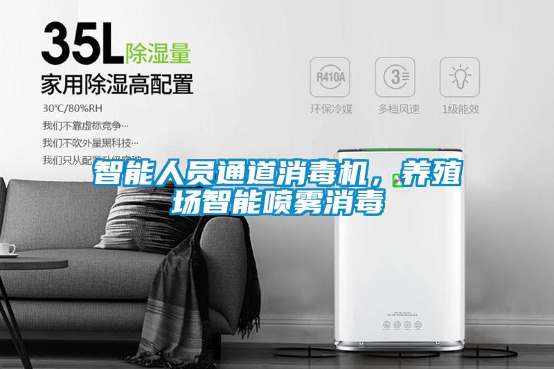 智能人員通道消毒機，養(yǎng)殖場智能噴霧消毒