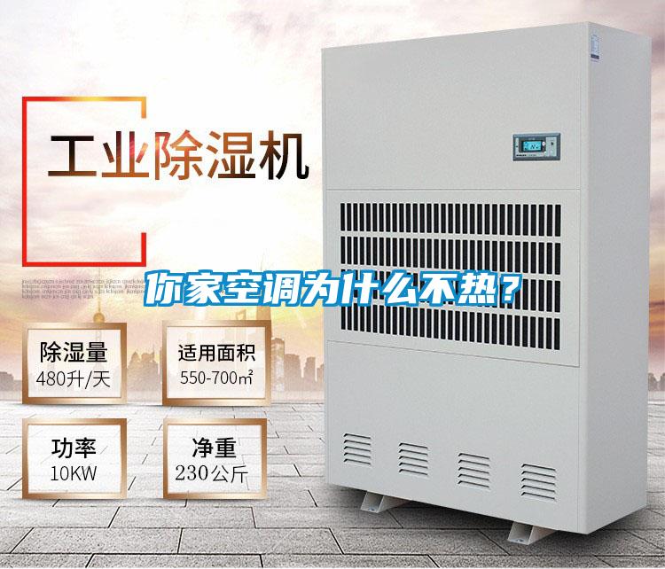你家空調(diào)為什么不熱？