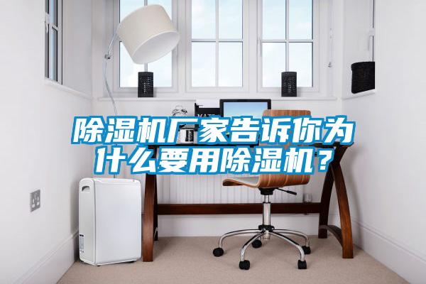 除濕機(jī)廠家告訴你為什么要用除濕機(jī)？