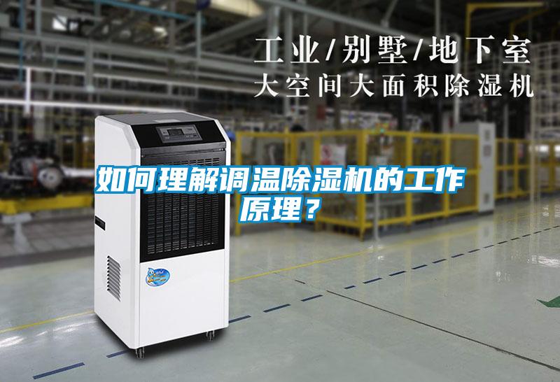 如何理解調(diào)溫除濕機(jī)的工作原理？