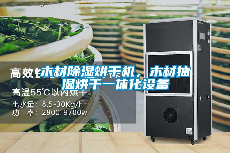 木材除濕烘干機(jī)，木材抽濕烘干一體化設(shè)備