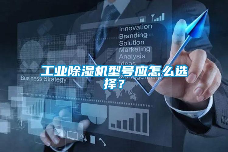 工業(yè)除濕機型號應(yīng)怎么選擇？